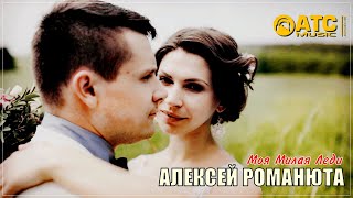 ОЧЕНЬ КРАСИВАЯ ПЕСНЯ ✬ Алексей Романюта - Моя Милая Леди ✬ ПРЕМЬЕРА