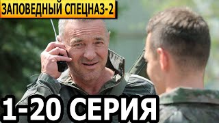 Заповедный спецназ 2 сезон 1-20 серия - НТВ (2023)