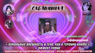 ТЫ НИКОГДА НЕ ВСТРЕТИШЬ ТАКУЮ ДЕВУШКУ, КАК Я ⚠🖤 ЭФФЕКТ ТОМИЕ САБЛИМИНАЛ/Кукольная внешность 𝐆𝐋𝐎𝐖 𝐔𝐏⚠