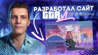 🚀 Лучшая практика для Junior уровня | Сайт GTA 6 [PERN стэк]