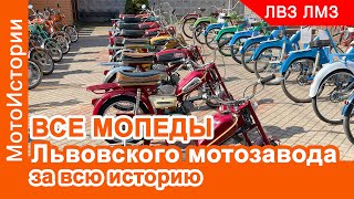 История Львовского мотозавода. ВСЕ МОДЕЛИ