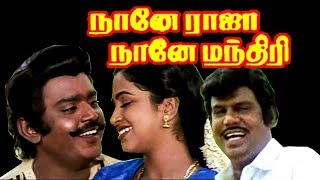 Naane Raja Naane Mandhiri | Vijayakanth,Jeevitha,Radhika,Goundamani | Tamil Super Comedy Movie HD