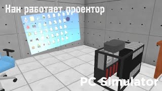 Как работает проектор в PC Simulator