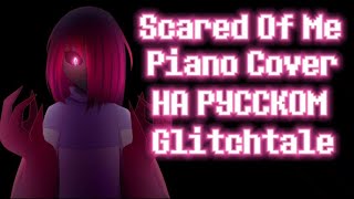 Scared Of Me Piano Cover [RUS COVER] НА РУССКОМ Glitchtale OST Lyrics by LSTeamStudio #glitchtale