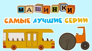 Мультик 🚙  МАШИНКИ -  🚒  Самые лучшие серии! 🚜  Прямой Эфир