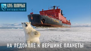 Круиз на Северный полюс: на ледоколе к вершине планеты