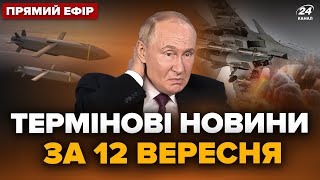 ⚡️Екстрено! ЗСУ жахнули ЛІТАК ПУТІНА над морем. STORM SHADOW полетять на РФ. Головне 12.09 @24онлайн