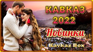 Кавказ 2022 – Хитовые новинки ✮ Kavkaz Box