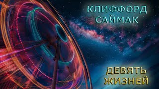 Клиффорд Саймак - Девять жизней (аудиокнига | рассказ)