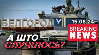 🆘Бєлгородщина обіср@лась⚡️⚡️ Надзвичайна ситуація федерального рівня | Час новин 12:00 15.08.24