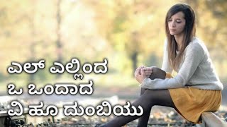 Kannada Songs | El Ellind O Ondaada V Hoodumbiyu | Kannada Whatsapp Status Videos |