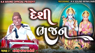 રામ રસ પ્યાલા હે ભરપૂર પિયો તુમ ઘટક ઘટક & Nanji Bhagat bhajan & Deshi Bhajan 2024 & K.K Sound