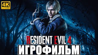 ИГРОФИЛЬМ RESIDENT EVIL 4 REMAKE [4K] ➤ Полное Прохождение Резидент Эвил 4 Ремейк