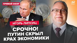 🔥ЛІПСІЦ: Все! Рублю КІНЕЦЬ: такого ЩЕ НЕ БУЛО. У Путіна ЗАКІНЧИЛАСЬ нафта. Газпром ДОВЕЛИ до розвалу