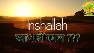 আগামীকাল বলা যাবে কিনা আগামীকাল এ কথাটা বললে সাথে কি বলা প্রয়োজন #islamicvideo