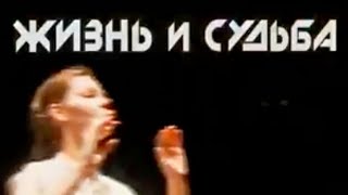 Жизнь и судьба. Спектакль МДТ - Театра Европы. Часть 1 @SMOTRIM_KULTURA