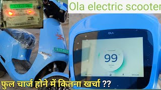 ओला इलेक्ट्रिक स्कूटर फुल चार्ज में कितनी यूनिट खर्च करता है || ola electric jaipur#olaelectric