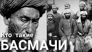 Кто такие Басмачи? Басмачество. Средняя Азия. СССР.