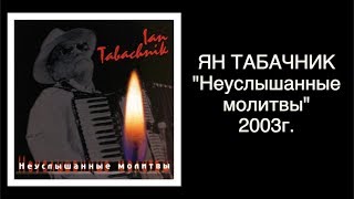 "Неуслышанные молитвы" 2003г. Ян Табачник.