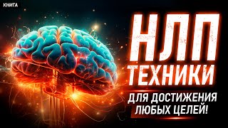 НЛП техники. Секретные приемы и техники нлп для достижения любых целей! Аудиокнига целиком