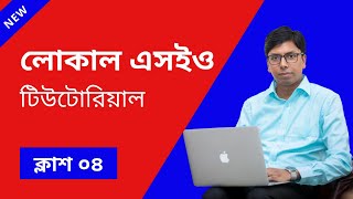 Local SEO Tutorial in Bangla | Class 4 | Md Faruk Khan | Complete Local SEO Course