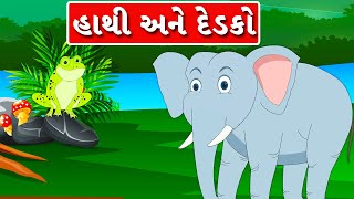 હાથી અને દેડકો - Gujarati Varta - Balvarta - Hathi ane Dedko