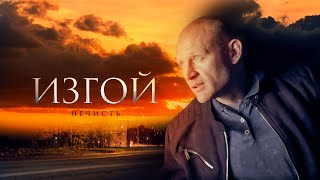 ИЗГОЙ. НЕЧИСТЬ | 2 СЕЗОН | ВСЕ СЕРИИ | ДЕТЕКТИВ 2024 ПРЕМЬЕРА