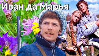 ИВАН ДА МАРЬЯ.1974. Фильм Сказка. Советский.В хорошем качестве.HD. Смотреть онлайн.