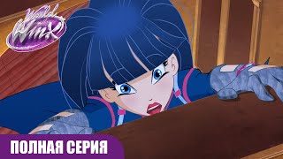 Мир Винкс | РУССКИЙ | Сезон 2 Серия 4 | ПОЛНАЯ СЕРИЯ