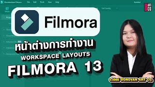 หน้าต่างการทำงาน Filmora13 workspace layouts