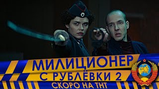 МИЛИЦИОНЕР С РУБЛЁВКИ 2 (КОМАНДА)