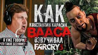 Голос ВААСА МОНТЕНЕГРО - Константин Карасик// КАК ОЗВУЧИВАЛИ ГЛАВНОГО ПСИХА ИГРОВОЙ ИНДУСТРИИ?