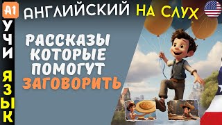 Очень легкие рассказы на АНГЛИЙСКОМ ЯЗЫКЕ для начинающих изучать язык. Аудирование 🎧