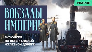 Экскурсия по петергофский железной дороге. Барон Штиглиц, Николай I и вокзалы, пережившие войну