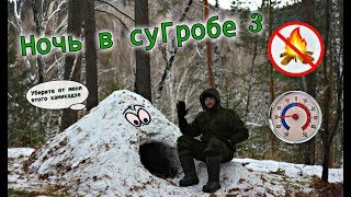 Трое суток в суГРОБе. Ночью -30 градусов. Выживание без Костра и Снаряжения! Игорь Лесник