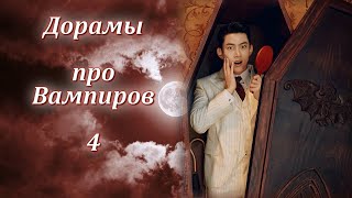 ТОП - 7 Дорамы про Вампиров #4