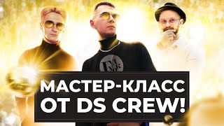 Мастер-класс от DS Crew и масштабные танцевальные баттлы в ТК Гудок