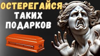 ОСТОРОЖНЕЕ С ПОДАРКАМИ. 12 вещей которые вы должны ОТКЛОНИТЬ | Психология Стоицизма