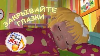 Закрывайте глазки. Сказочная колыбельная для малышей. Наше всё!