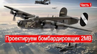 Проектируем самолет-бомбардировщик 2 Мировой Войны. Техникум Марка Солонина. Часть 1