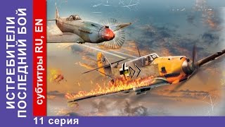 Истребители 2. Последний Бой / Attackers. The Last Fight. 11 Серия. StarMedia. Военная Драма. 2015