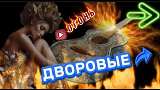 🔥 ОГОНЬ  ДВОРОВЫХ ПЕСЕН !  СЛУШАЙ 🎧   ВСПОМИНАЙ КАЙФУЙ ПОДПЕВАЙ ТАНЦУЙ