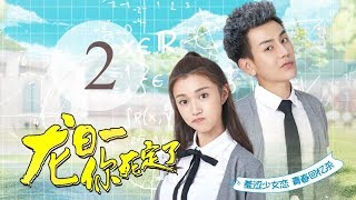 《龙日一，你死定了》02(主演：邱赫南、侯佩杉、魏哲鸣) 丨明媚少女恋上霸道少爷【每周四、周五20点更新2集 】