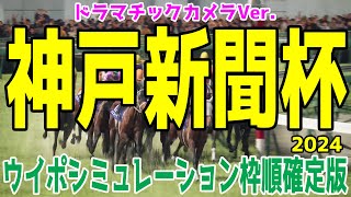 神戸新聞杯2024 枠順確定後ウイポシミュレーション【ドラマチックカメラVer.】【競馬予想】【展開予想】メリオーレム メイショウタバル ジューンテイク ウエストナウ オールセインツ サブマリーナ