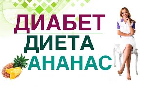 💊 Сахарный диабет. Ананас снижает вес?польза и вред ананаса Врач эндокринолог диетолог Ольга Павлова