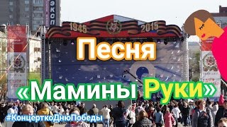 TMI: Песня "Мамины Руки"