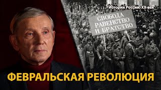 История России. ХХ век. Лекция 6. Конец династии Романовых. Февральская революция | History Lab