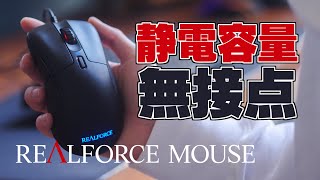 【東プレ】静電容量無接点方式マウス！？東プレから発売されたREALFORCE MOUSEを紹介します。