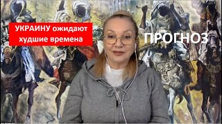 Украину ожидают худшие времена. ПРОГНОЗ № 4828