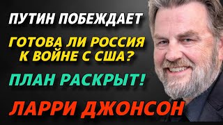 Ларри Джонсон: Путин побеждает | Готово ли Россия к войне с Сша